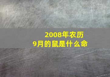 2008年农历9月的鼠是什么命