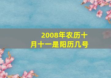 2008年农历十月十一是阳历几号