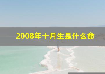 2008年十月生是什么命