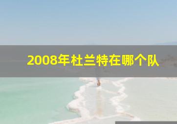 2008年杜兰特在哪个队