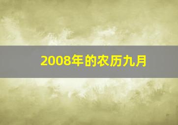 2008年的农历九月