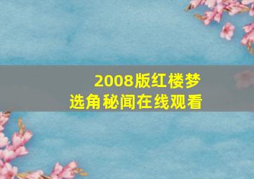 2008版红楼梦选角秘闻在线观看