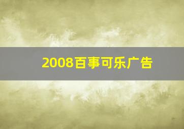 2008百事可乐广告