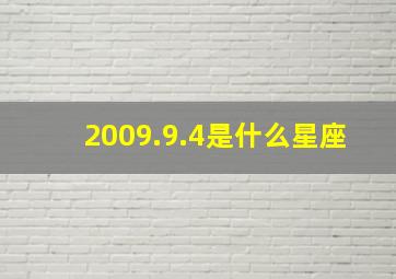 2009.9.4是什么星座