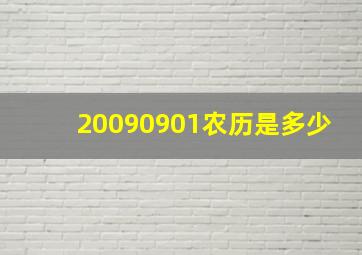 20090901农历是多少