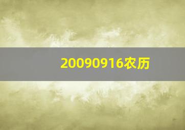 20090916农历