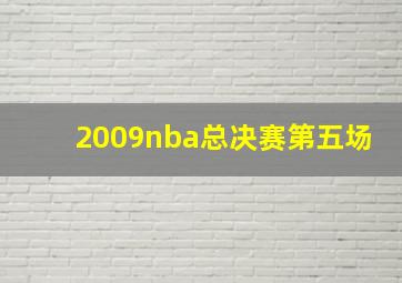 2009nba总决赛第五场