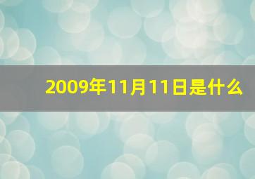 2009年11月11日是什么