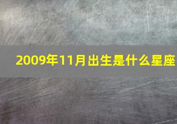 2009年11月出生是什么星座