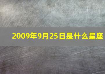 2009年9月25日是什么星座