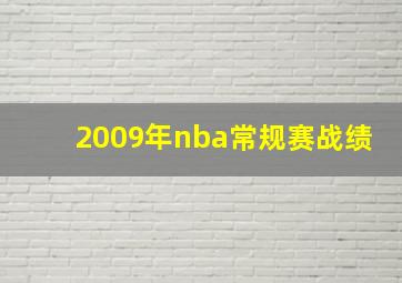 2009年nba常规赛战绩