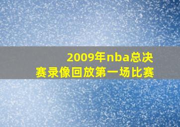 2009年nba总决赛录像回放第一场比赛