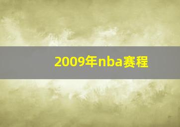 2009年nba赛程