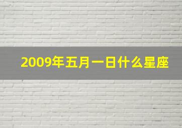 2009年五月一日什么星座