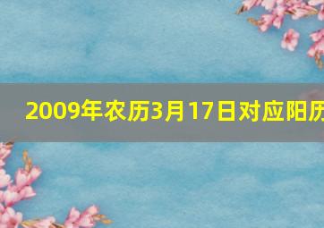 2009年农历3月17日对应阳历