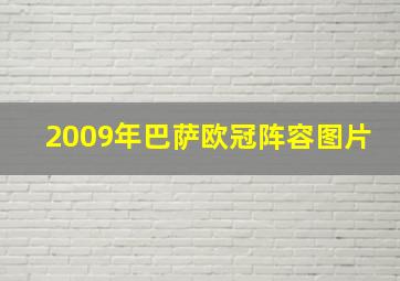 2009年巴萨欧冠阵容图片