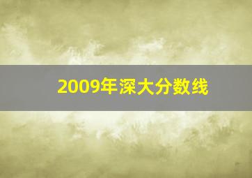 2009年深大分数线