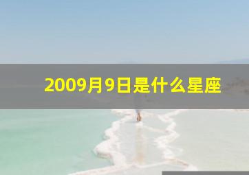 2009月9日是什么星座