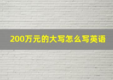 200万元的大写怎么写英语