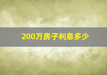 200万房子利息多少