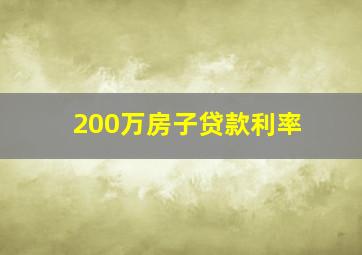 200万房子贷款利率