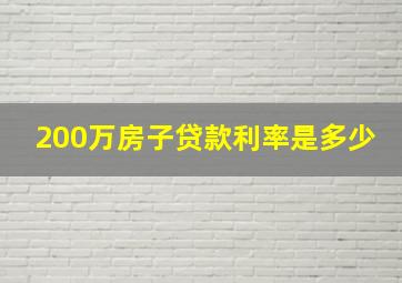 200万房子贷款利率是多少