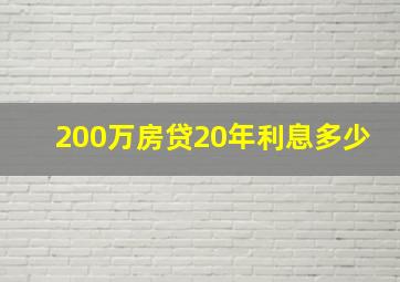 200万房贷20年利息多少