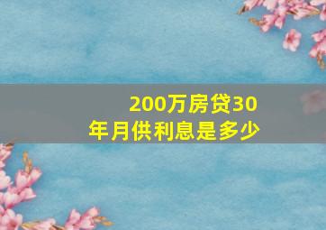 200万房贷30年月供利息是多少