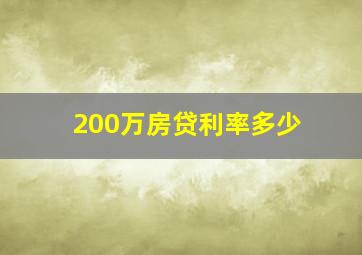 200万房贷利率多少