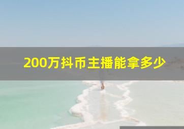 200万抖币主播能拿多少