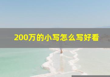 200万的小写怎么写好看