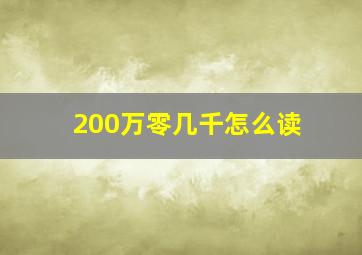 200万零几千怎么读