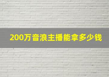 200万音浪主播能拿多少钱