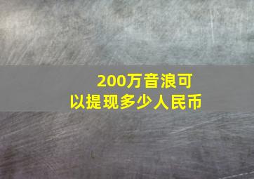 200万音浪可以提现多少人民币