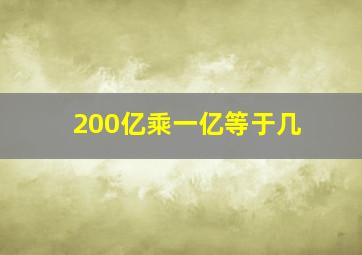 200亿乘一亿等于几