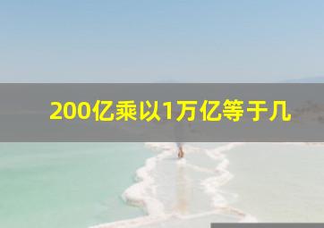 200亿乘以1万亿等于几