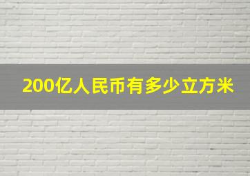 200亿人民币有多少立方米