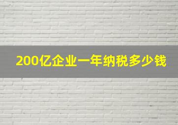 200亿企业一年纳税多少钱