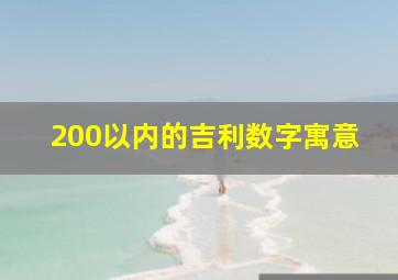 200以内的吉利数字寓意