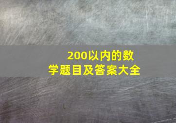 200以内的数学题目及答案大全