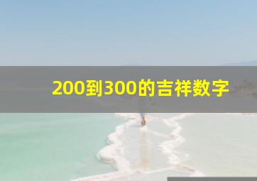 200到300的吉祥数字