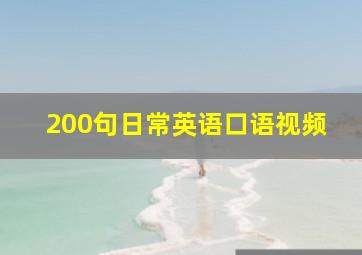 200句日常英语口语视频