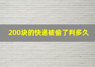 200块的快递被偷了判多久