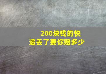 200块钱的快递丢了要你赔多少