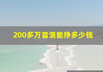 200多万音浪能挣多少钱