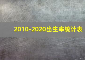 2010-2020出生率统计表