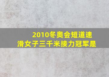 2010冬奥会短道速滑女子三千米接力冠军是