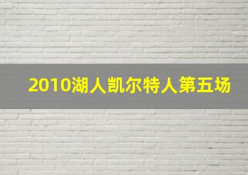 2010湖人凯尔特人第五场