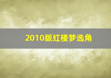 2010版红楼梦选角