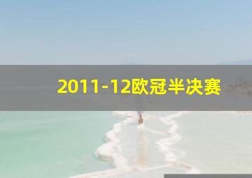 2011-12欧冠半决赛